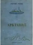Григорий Гребнев - Арктания