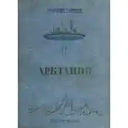 Постер книги Арктания