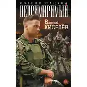 Постер книги Непримиримый