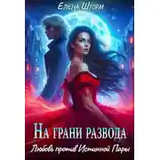 Постер книги На грани развода. Любовь против истинной пары