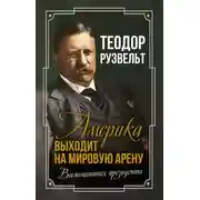 Постер книги Америка выходит на мировую арену. Воспоминания президента