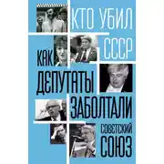Постер книги Как депутаты заболтали Советский Союз
