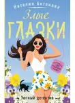 Наталия Антонова - Злые глазки