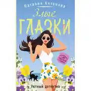 Постер книги Злые глазки