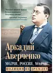 Аркадий Аверченко - Молчи, Россия, молчи! Полиция не дремлет