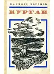 Василий Воронов - Курган