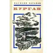 Постер книги Курган