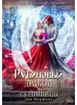 Лия Морфокс - Рубиновый дракон для скромницы
