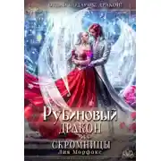 Постер книги Рубиновый дракон для скромницы