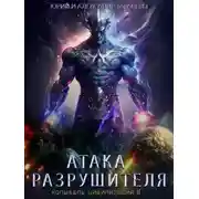 Постер книги Колыбель цивилизаций II. Книга 2. Атака Разрушителя