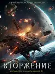Юрий Тарарев - Колыбель цивилизаций II. Книга 4. Вторжение