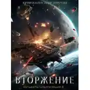 Постер книги Колыбель цивилизаций II. Книга 4. Вторжение