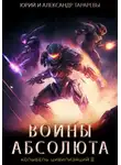 Александр Тарарев - Колыбель цивилизаций II. Книга 3. Воины Абсолюта