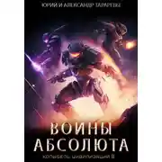 Постер книги Колыбель цивилизаций II. Книга 3. Воины Абсолюта