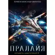 Постер книги Колыбель цивилизаций II. Книга 6. Пралайя