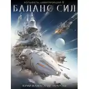 Постер книги Колыбель цивилизаций II. Книга 5. Баланс сил