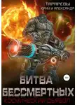 Александр Тарарев - Битва бессмертных. Космический дьявол. Книга вторая
