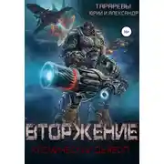 Постер книги Вторжение. Космический дьявол. Книга 1