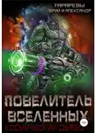 Юрий Тарарев - Повелитель вселенных. Космический дьявол. Книга третья