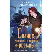 Постер книги Солнце, уснувшее в ладонях ведьмы