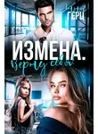 Анна Герц - Измена. Верну себя
