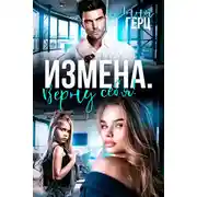 Постер книги Измена. Верну себя