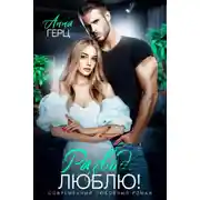 Постер книги Развод. Люблю