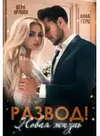 Вера Орлова - Развод. Новая жизнь