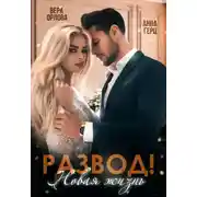 Постер книги Развод. Новая жизнь