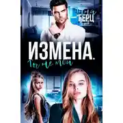 Постер книги Измена. Ты не мой