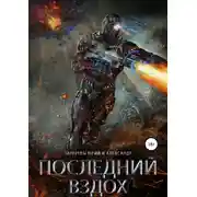 Постер книги Последний вздох