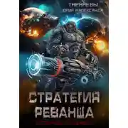 Постер книги Стратегия реванша. Космический дьявол. Финал