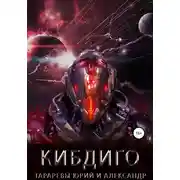 Постер книги КИБДИГО