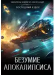 Александр Тарарев - Безумие апокалипсиса