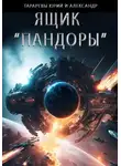 Александр Тарарев - Ящик «Пандоры»