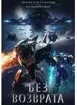 Юрий Тарарев - Без возврата