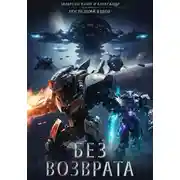 Постер книги Без возврата