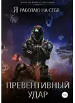 Александр Тарарев - Превентивный удар