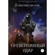 Постер книги Превентивный удар