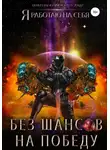 Александр Тарарев - Без шансов на победу