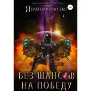 Постер книги Без шансов на победу
