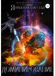 Александр Тарарев - Доминирование