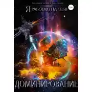 Постер книги Доминирование