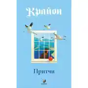 Постер книги Притчи