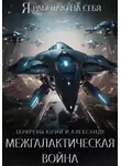 Юрий Тарарев - Межгалактическая война. Часть 1.