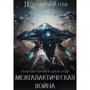 Постер книги Межгалактическая война. Часть 1.