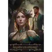 Постер книги Защити или отомщу!