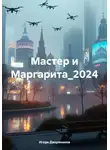 Игорь Дворянинов - Мастер и Маргарита_2024