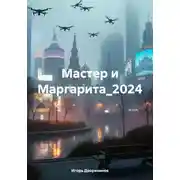 Постер книги Мастер и Маргарита_2024