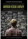 Андрей Миллиардов - Формула успеха в карьере. Как стать ценным специалистом